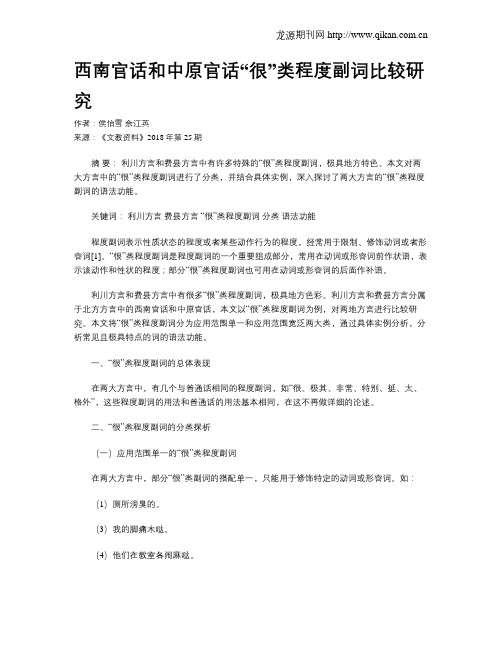 西南官话和中原官话“很”类程度副词比较研究