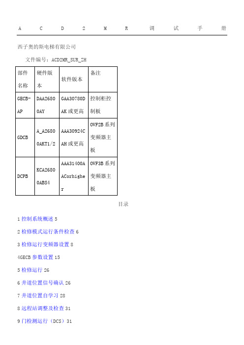 西子奥的斯GECB调试资料上