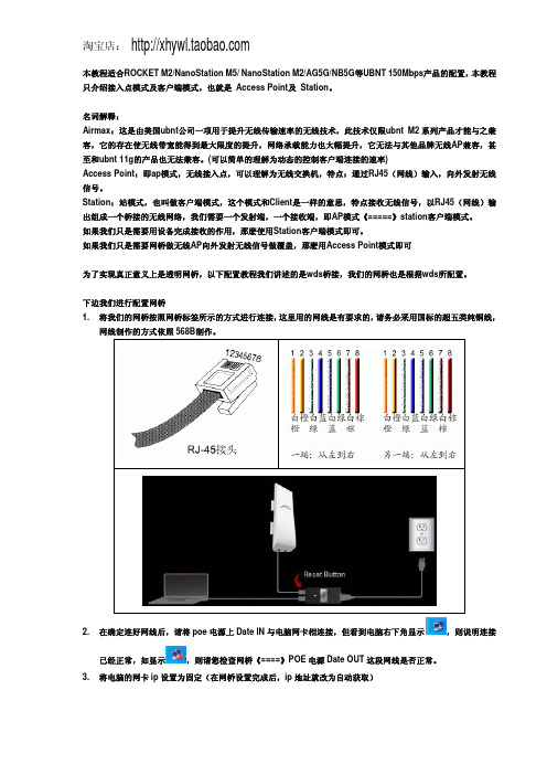 UBNT设置教程_M2-M5