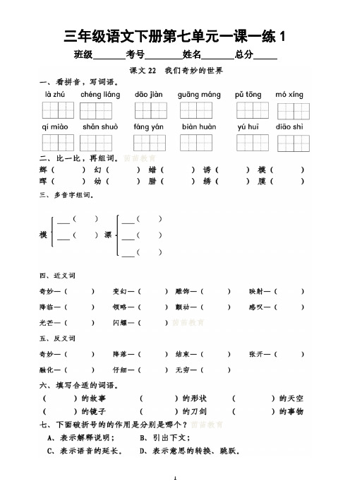 小学语文部编版三年级下册第七单元一课一练(附参考答案)