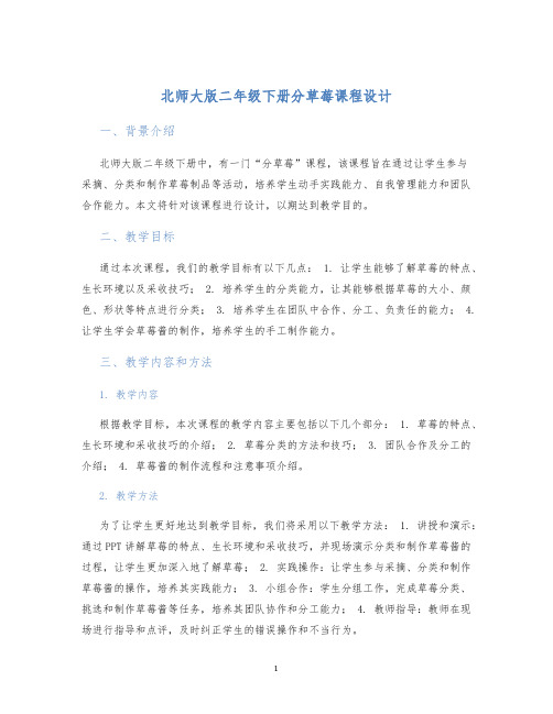 北师大版二年级下册分草莓课程设计