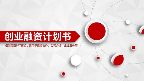 创业融资众筹计划书投资合作创客PPT模板  企业公司团队介绍简介品牌宣传推广工作总结汇报  4