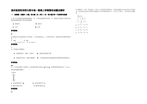 贵州省贵阳市师大附中高一物理上学期期末试题含解析