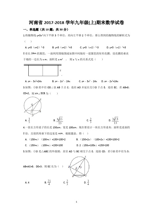 河南省2017-2018学年九年级(上)期末数学试卷-含答案解析