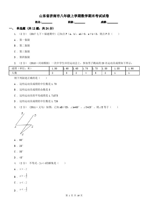 山东省济南市八年级上学期数学期末考试试卷