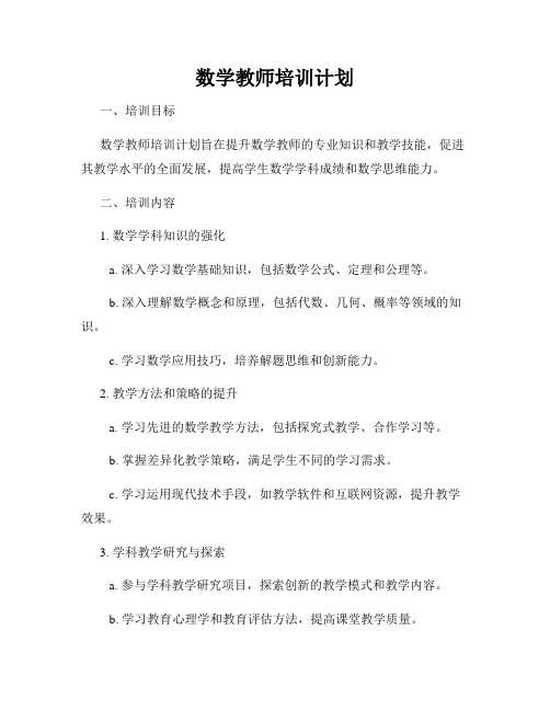 数学教师培训计划