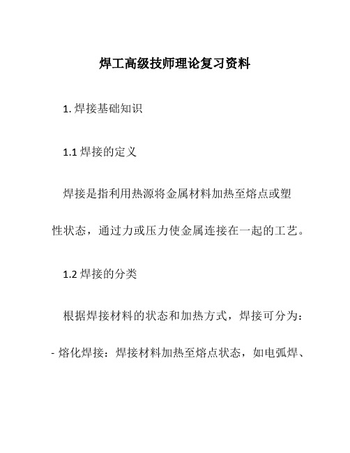 焊工高级技师理论复习资料