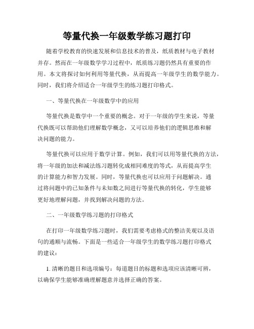 等量代换一年级数学练习题打印