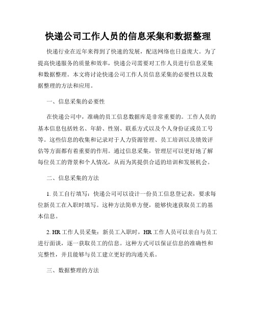 快递公司工作人员的信息采集和数据整理