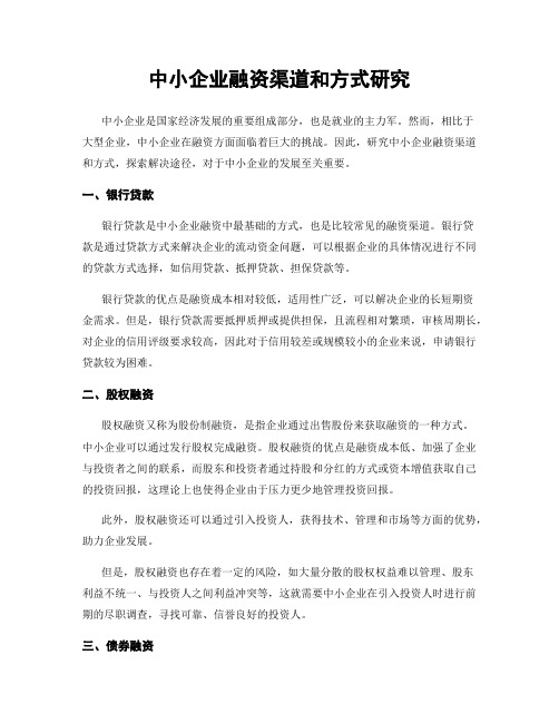 中小企业融资渠道和方式研究