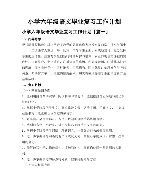 小学六年级语文毕业复习工作计划