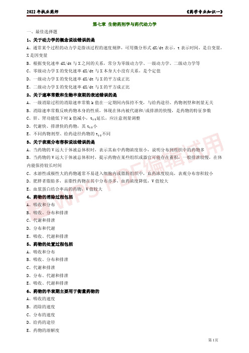 最新执业药师考试药学专业知识一练习题(生物药剂学与药代动力学)