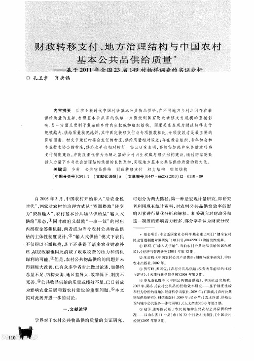 财政转移支付、地方治理结构与中国农村基本公共品供给质量——基于2011年全国23省149村抽样调查的实证分析