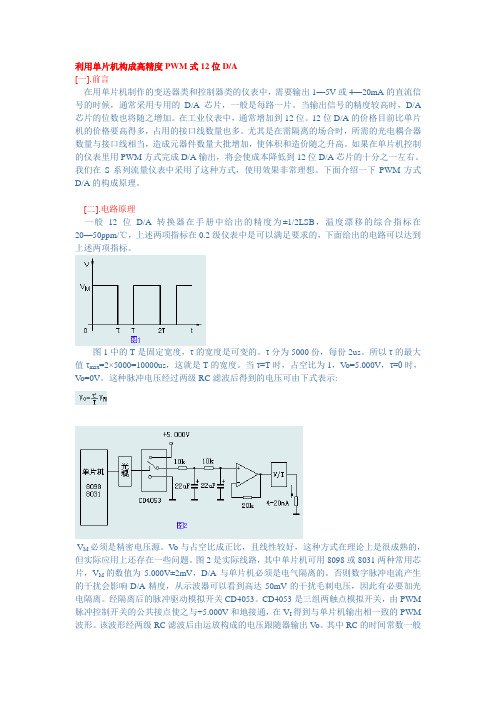 PWM高精度输出12bit DA