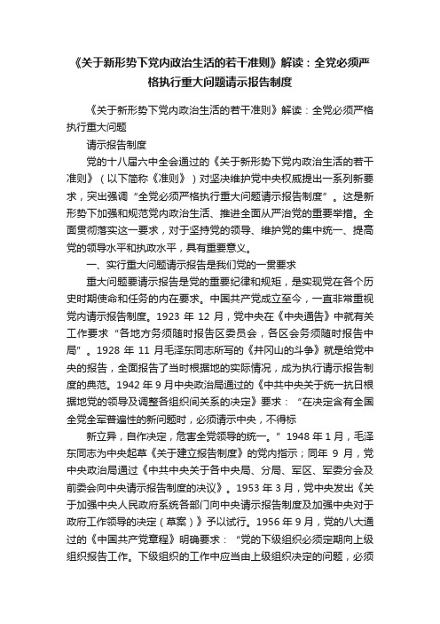 《关于新形势下党内政治生活的若干准则》解读：全党必须严格执行重大问题请示报告制度