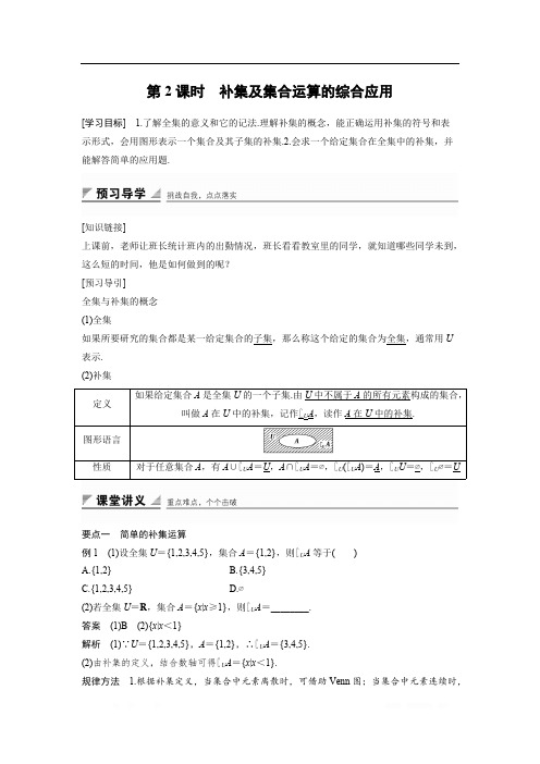 2018版高中数学人教B版必修一学案：1.2.2 第2课时 补集及集合运算的综合应用 