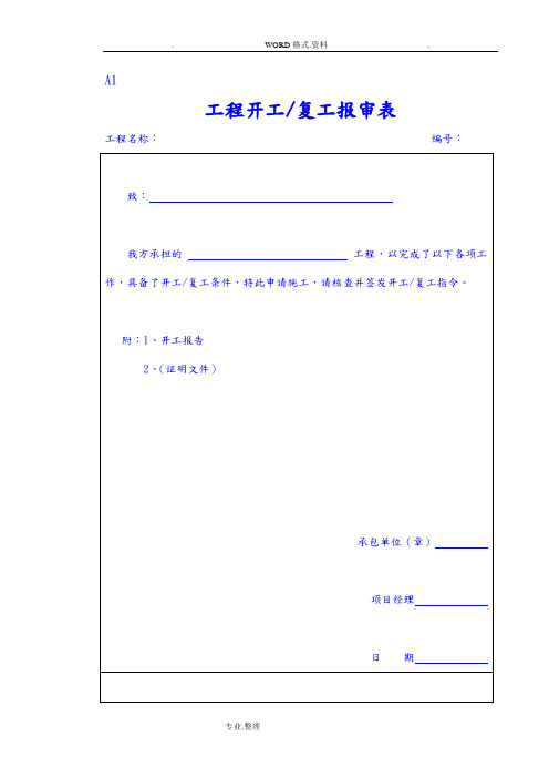 建筑工程施工常用表格[最好用的WORD版]