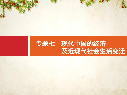 2020高考历史二轮课件：专题七 现代中国的经济及近现代社会生活变迁 