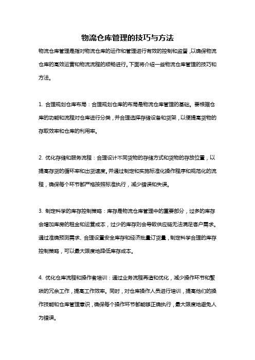 物流仓库管理的技巧与方法