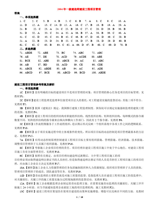 2004-2013一级建造师《建设工程项目管理》真题答案解析(阅读版)-林锋整理