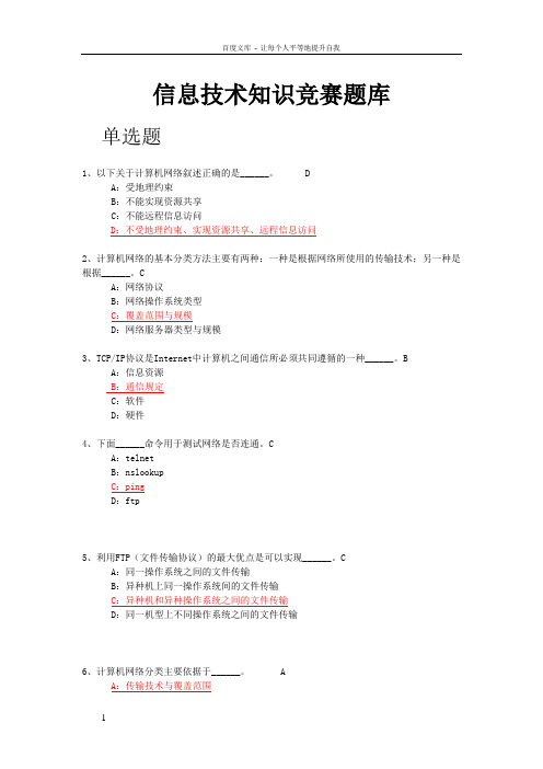 信息技术知识竞赛题库