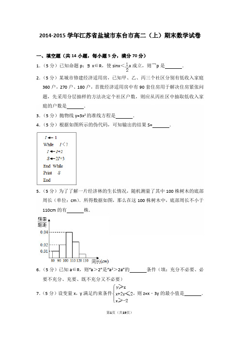 2014-2015年江苏省盐城市东台市高二(上)期末数学试卷及答案