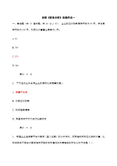 东财财务分析在线作业及答案