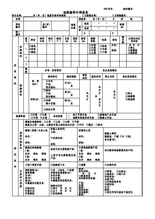 地裂缝野外调查表