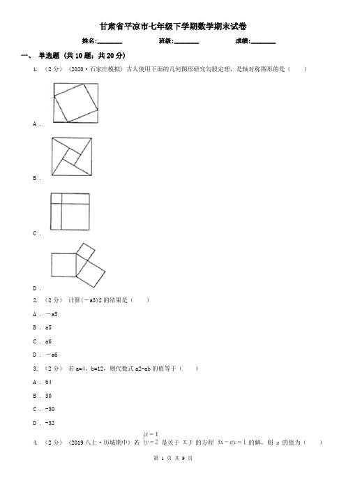 甘肃省平凉市七年级下学期数学期末试卷