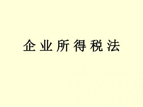 企业所得税法