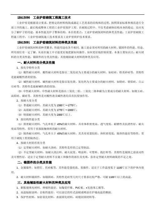 1H413090工业炉窑砌筑工程施工技术课件