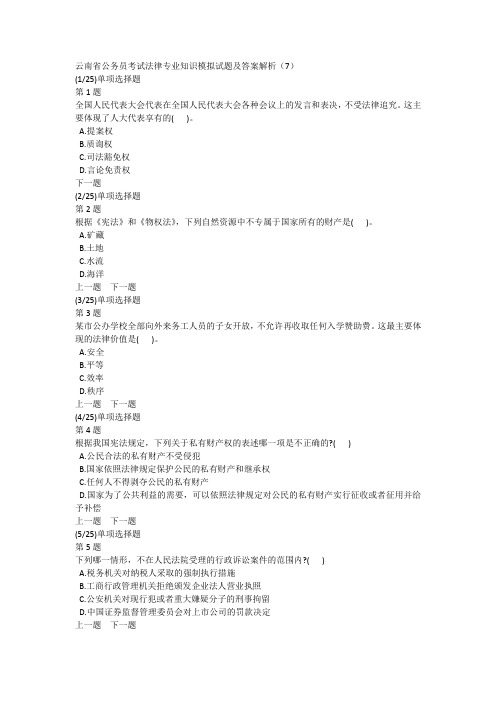 云南省公务员考试法律专业知识模拟试题及答案解析(7)