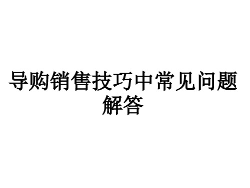 导购销售技巧中常见问题解答PPT课件