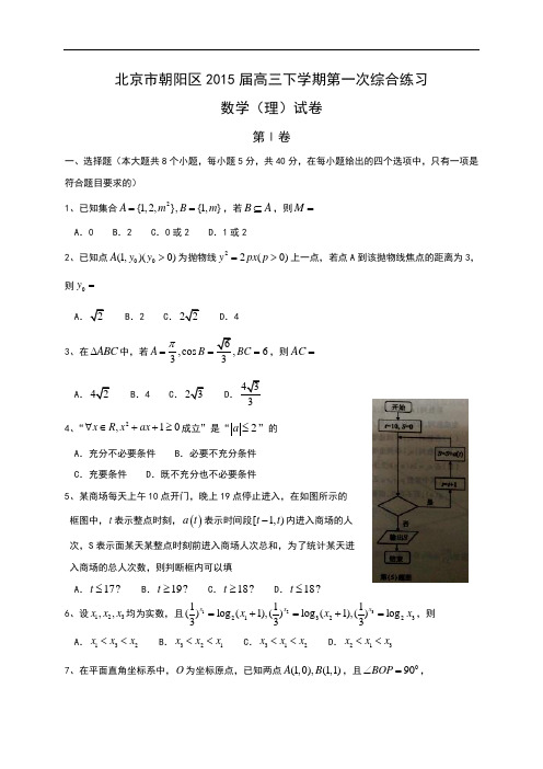 北京市朝阳区2015届高三下学期第一次综合练习数学(理)试卷 Word版含答案