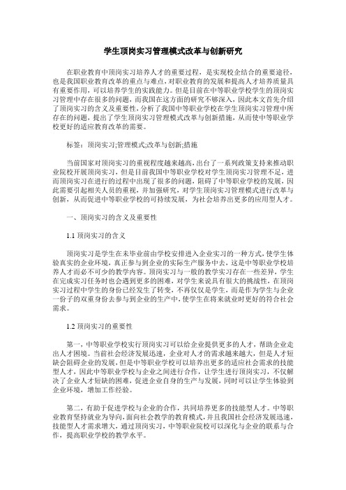 学生顶岗实习管理模式改革与创新研究