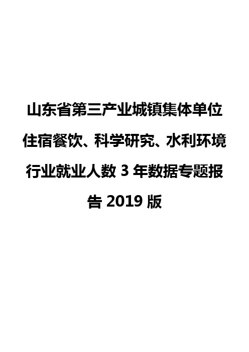 山东省第三产业城镇集体单位住宿餐饮、科学研究、水利环境行业就业人数3年数据专题报告2019版