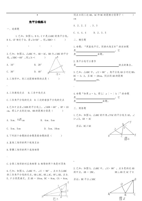 角平分线练习题