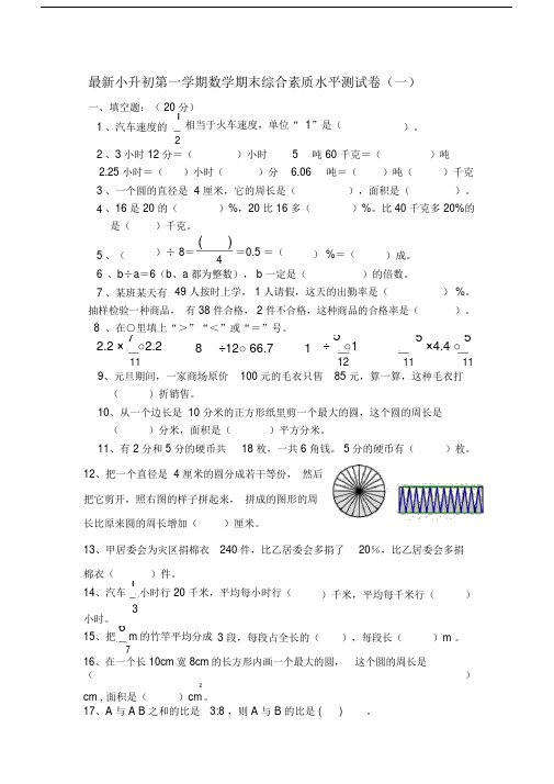 【推荐】最新小升初第一学期数学期末综合素质水平测试卷(一)