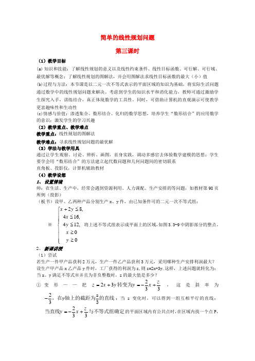 高中数学3.5.2简单的线性规划问题3教案新人教版必修5B