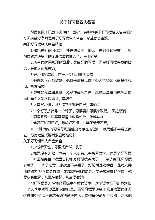 关于好习惯名人名言