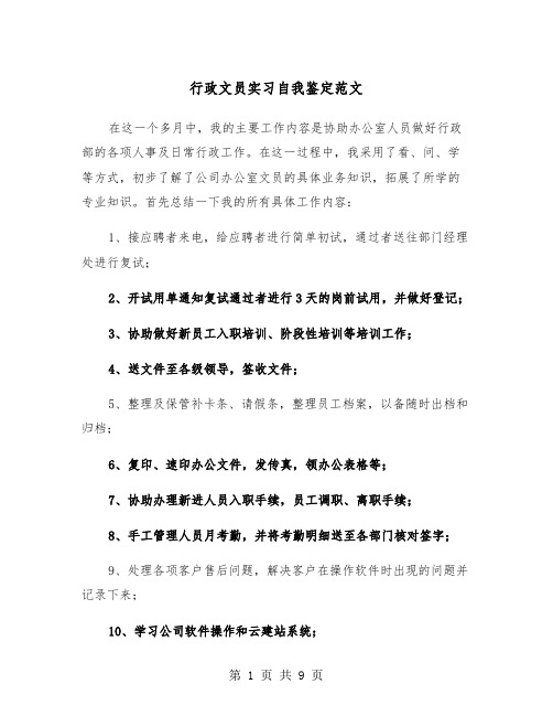 行政文员实习自我鉴定范文（五篇）