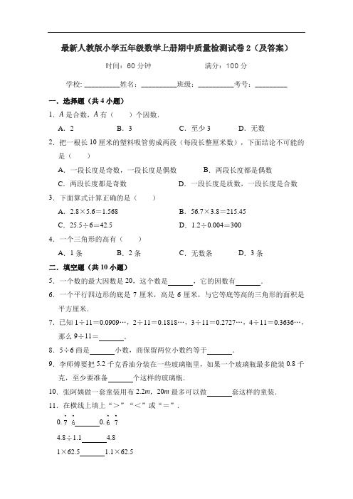 最新人教版小学五年级数学上册期中质量检测试卷2(及答案)