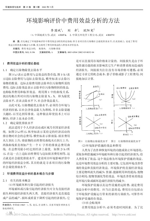 环境影响评价中费用效益分析的方法_李国斌