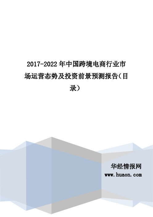 2017年中国跨境电商市场调研及发展现状分析(目录)