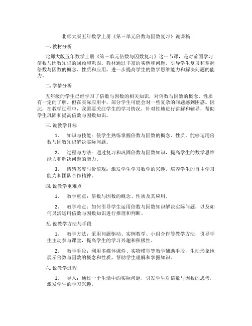 北师大版五年数学上册《第三单元倍数与因数复习》说课稿