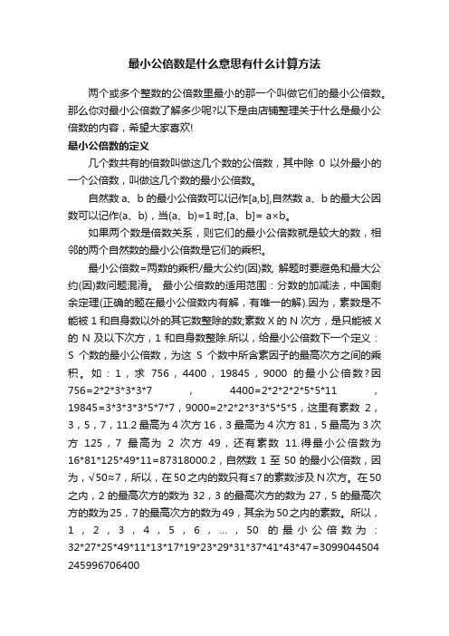 最小公倍数是什么意思有什么计算方法