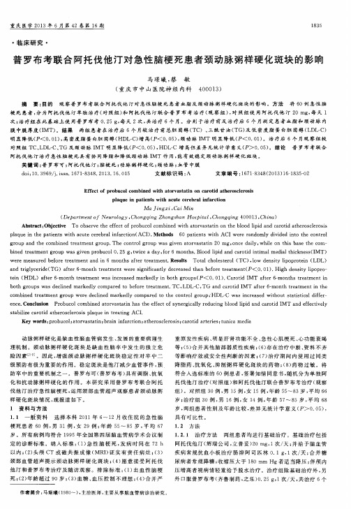 普罗布考联合阿托伐他汀对急性脑梗死患者颈动脉粥样硬化斑块的影响