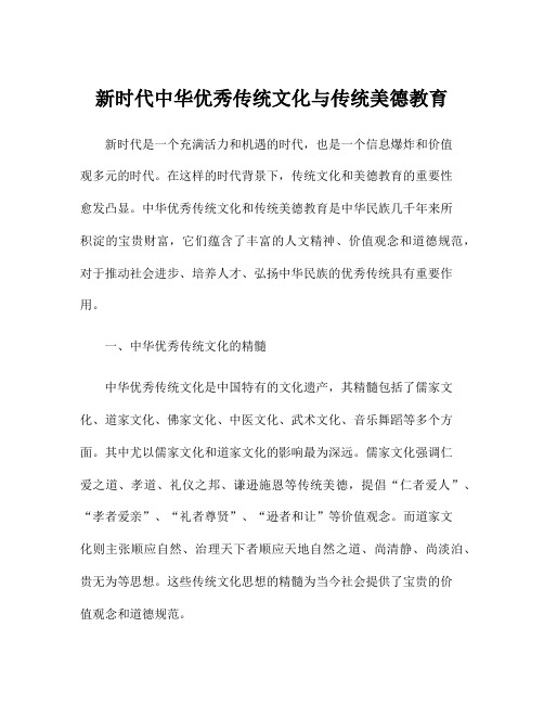 新时代中华优秀传统文化与传统美德教育