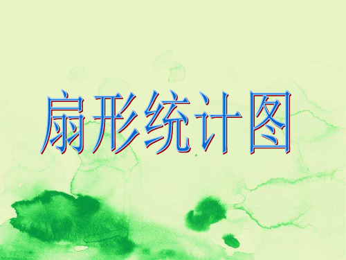扇形统计图