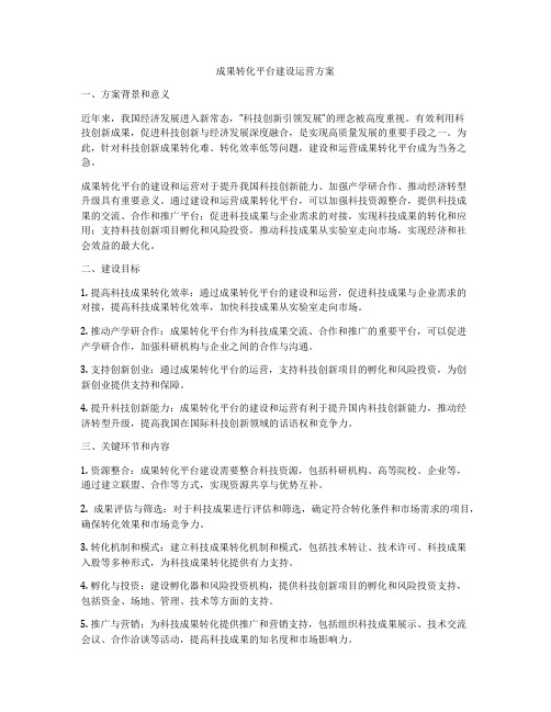 成果转化平台建设运营方案